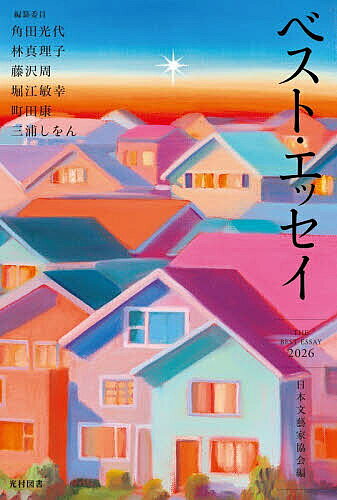 【全29冊揃い・帯付】ベスト・エッセイ集 1983〜2011年 ※1冊のみ文庫 楽天市場】ベスト・エッセイの通販