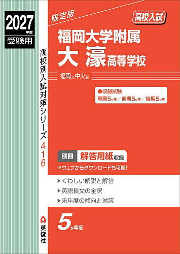 【中古】福岡大学附属大濠高等学校 2025年度受験用/英俊社（単行本）