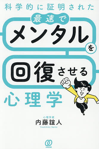 ※商品画像はイメージや仮デザインが含まれている場合があります。帯の有無など実際と異なる場合があります。著者内藤誼人(著)出版社ぱる出版発売日2026年08月ISBN9784827215823ページ数221Pキーワードかがくてきにしようめいされたさいそくでめんたる カガクテキニシヨウメイサレタサイソクデメンタル ないとう よしひと ナイトウ ヨシヒト9784827215823内容紹介ほんの少しの心理操作で心はすぐに軽くなる！日々のストレスを即解消し、メンタルを回復！※本データはこの商品が発売された時点の情報です。目次第1章 だから、あなたはストレスになる/第2章 心のモヤモヤは“これ”をやれば一発解消/第3章 日々のストレスを解消し、メンタルを回復させる裏ワザ/第4章 ほんの少しの心理操作で、心はもっと軽くなる/第5章 毎日をイキイキと暮らすための心構え/第6章 もっとハッピーな人生を歩むために