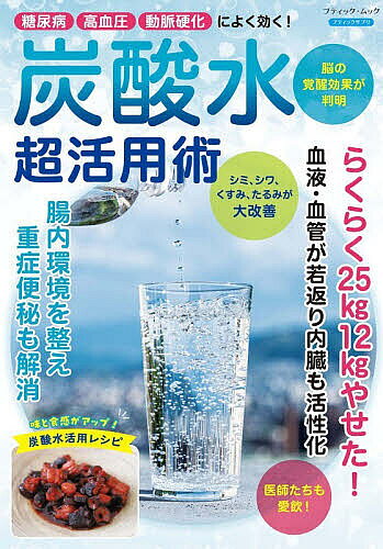 ※商品画像はイメージや仮デザインが含まれている場合があります。帯の有無など実際と異なる場合があります。出版社ブティック社発売日2026年07月ISBN9784834791785ページ数64Pキーワード健康 たんさんすいちようかつようじゆつとうにようびようこ タンサンスイチヨウカツヨウジユツトウニヨウビヨウコ9784834791785内容紹介シュワシュワとはじける気泡が特有の爽快な飲み心地をもたらす炭酸水。炭酸ガス（二酸化炭素）を含んだ水は、単なる水よりも健康効果が高いことをご存じですか？「内臓機能や自律神経、基礎代謝の活性化」「血行の改善」などを向上させる効果が高く、さまざまな健康効果が得られます。糖尿病、高血圧などの改善や、ダイエットにも役立ちます。飲用での摂取はもちろん、塗ったりつけたりと外用しても毛穴から浸透した炭酸ガスが血行を促進し、皮膚の新陳代謝を高めて、美容や皮膚トラブルの改善に役立ちます。飲んでも塗っても大活躍の炭酸水の驚くべき効果と、その活用法を詳しく解説いたします！※本データはこの商品が発売された時点の情報です。