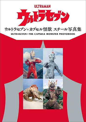 楽天市場】ウルトラセブン カプセル怪獣の通販