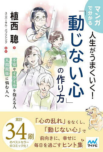 ※商品画像はイメージや仮デザインが含まれている場合があります。帯の有無など実際と異なる場合があります。著者植西聰(著) ユニバーサル・パブリシング(画)出版社マイナビ出版発売日2026年07月ISBN9784839989835ページ数223Pキーワードまんがでわかるじんせいがうまくいく マンガデワカルジンセイガウマクイク うえにし あきら ゆにば−さる ウエニシ アキラ ユニバ−サル9784839989835内容紹介不安やイライラを抱える人 人間関係に悩む人へ。「心の乱れ」をなくし、「動じない心」で前向きに、幸せに毎日を過ごすヒント集。累計34刷のベストセラーのコミック化！※本データはこの商品が発売された時点の情報です。目次プロローグ 周りから言われることは気にせず、「不安は妄想にすぎない」と知る/第1章 どんな状況でも平常心を保ち、今に満足して生きる（オール・オア・ナッシング的思考法から脱却する/突き詰めて考えすぎると、かえって心が乱れる ほか）/第2章 「自分を守ってくれるもの」を大切にする（状況に合わせて柔軟に方向転換する/よき師匠、よき友人を持つ ほか）/第3章 日々の中に安らぎを見つけ、習慣から「動じない心」を作る（一日のはじめに、ゆとりの時間を持つ/落ち込んでいるときは、心が安らぐ言葉をかける ほか）/第4章 人前や人間関係で動じないための心得（自分の生活の中に満足できる点を探す/「よく見せたい」という欲をセーブしてみる ほか）/エピローグ たくさんの人と支えあい、愛情と生きがいを持って生きる