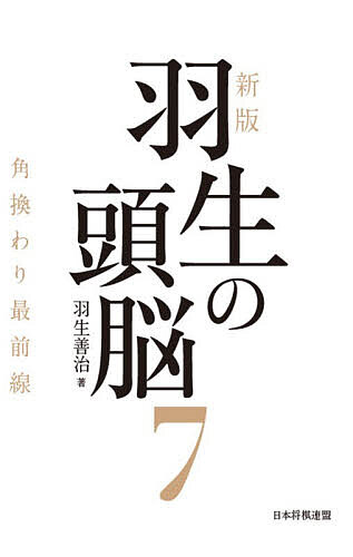 ※商品画像はイメージや仮デザインが含まれている場合があります。帯の有無など実際と異なる場合があります。著者羽生善治(著)出版社日本将棋連盟発売日2026年07月ISBN9784839990732ページ数222Pキーワードはぶのずのう7 ハブノズノウ7 はぶ よしはる ハブ ヨシハル9784839990732内容紹介将棋界の第一人者、羽生善治九段が1992年に著した将棋戦術書のバイブル。現代将棋の全ての定跡はこの「羽生の頭脳」シリーズをベースにしていると言っても過言ではありません。各戦型の基本手順をしっかりと学びたい方にオススメの一冊です。※本書の内容は1993年に発売された『羽生の頭脳7 角換わり最前線』と同じものです。※本データはこの商品が発売された時点の情報です。目次第1章 角換わり棒銀（後手△7三銀型/後手△1四歩型）/第2章 角換わり腰掛け銀の常識（腰掛け銀の入口/後手△4三歩型/受けに回る△3三銀/後手△7三歩型）/第3章 同形腰掛け銀（同形コースの入口/同形腰掛け銀の常識/後手、△6五歩の攻め合い/同型の主役△4四銀・その1/同型の主役△4四銀・その2/同型の主役△4四銀・その3）/第4章 後手棒銀（後手棒銀・△3二金型/後手棒銀・△3二玉型/最新の後手棒銀）/第5章 角換わり最前線・実戦編（同形腰掛け銀 対村山 聖六段戦/同形腰掛け銀 対谷川浩司竜王戦/後手棒銀 対丸山忠久五段戦）
