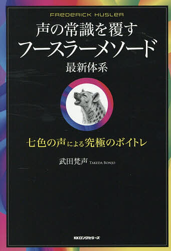 【中古】 ボーカリストのためのフースラーメソード 楽天市場】ボーカリストのためのフースラーメソード 驚異の声域拡大を