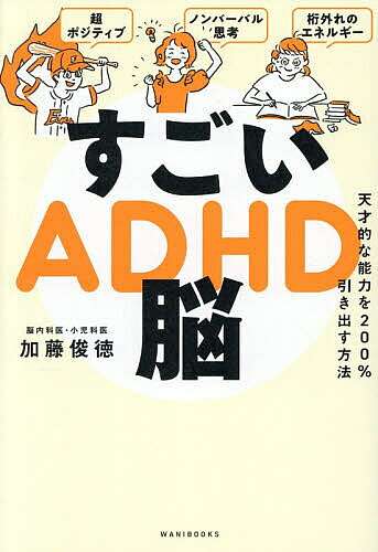 ※商品画像はイメージや仮デザインが含まれている場合があります。帯の有無など実際と異なる場合があります。著者加藤俊徳(著)出版社ワニブックス発売日2026年07月ISBN9784847076824ページ数215Pキーワード子育て しつけ すごいえーでいーえいちでいーのうすごい／ADHDの スゴイエーデイーエイチデイーノウスゴイ／ADHDノ かとう としのり カトウ トシノリ9784847076824内容紹介ADHD脳の潜在能力を最大限引き出す！ADHD脳にはポジティブな言葉で伝える。ADHD脳は「普通」に合わせなくていい。親は子どもの「動機」を作るコーチに！睡眠の質を上げるだけで、症状は激変する。親は超過保護でちょうどいい！etc．親にしかできないADHD脳の伸ばし方。※本データはこの商品が発売された時点の情報です。目次序章 すごいADHD脳は才能にあふれている（すごいADHD脳は天才の素質/ADHD脳は「普通」に合わせなくていい ほか）/第1章 すごいADHD脳にはとびきりの強みがある（強み1「ノンバーバル思考」言葉を介さずに物事を理解できる/強み2「自分らしさ命！」他の人が思いつかないアイデアが浮かぶ ほか）/第2章 すごいADHD脳のトリセツ（ADHD脳の性格は育て方のせいじゃない/ADHD脳の鍵は「ドーパミン」を上げること ほか）/第3章 すごいADHD脳の能力を引き出す処方箋（感情系脳番地 フレンドリーで共感性が高い！/運動系脳番地 行動が速くて先陣を切れる！ ほか）