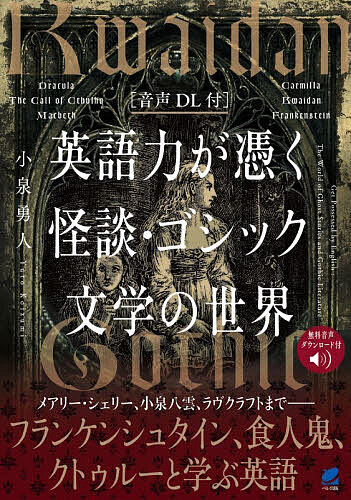 ※商品画像はイメージや仮デザインが含まれている場合があります。帯の有無など実際と異なる場合があります。著者小泉勇人(著)出版社ベレ出版発売日2026年07月ISBN9784860648312ページ数351Pキーワードえいごりよくがつくかいだんごしつくぶんがくの エイゴリヨクガツクカイダンゴシツクブンガクノ こいずみ ゆうと コイズミ ユウト9784860648312内容紹介ホラーの名作を読めば、英語力が身に憑く！小泉八雲、シェイクスピア、メアリー・シェリー、ブラム・ストーカー、ラヴクラフト—怪談やゴシック文学、ホラー小説の傑作を通して学ぶ怖くて面白い英語学習書。恐怖と美が織りなす名作の原文に触れながら、語彙・文法・読解力を無理なく習得。さらに英語圏の怪談文化や作品の背景知識も学べるので、英語だけでなく文学の世界も深く味わえます。原文で読むからこそ感じられる“本物の恐怖”。怖くて面白いから続く記憶に刻まれる英語体験ができる一冊です。※本データはこの商品が発売された時点の情報です。目次1 シェリダン・レ・ファニュ『カーミラ』/2 小泉八雲『怪談』/3 メアリー・シェリー『フランケンシュタイン』/4 ブラム・ストーカー『ドラキュラ』/5 ハワード・フィリップス・ラヴクラフト『クトゥルーの呼び声』/6 ウィリアム・シェイクスピア『マクベス』