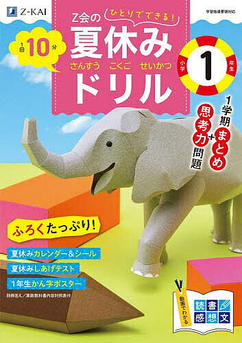 ＜全品15倍 ※8/24~27限定 要エントリー＞Z会の夏休みドリル小学1年生 さんすう こくご せいかつ