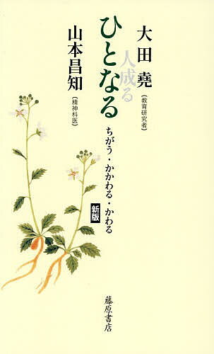 ※商品画像はイメージや仮デザインが含まれている場合があります。帯の有無など実際と異なる場合があります。著者大田堯(著) 山本昌知(著)出版社藤原書店発売日2026年07月ISBN9784865785043ページ数291Pキーワードひとなるちがうかかわるかわる ヒトナルチガウカカワルカワル おおた たかし やまもと まさ オオタ タカシ ヤマモト マサ9784865785043内容紹介「ひとなる（人成る）」とは、「人間らしい人間になる」こと「生きてきた体験の中に、本来の自分がある。その本人らしさを回復していかなければいけないのに、それを壊すような医療では解決になりません」（山本昌知）「『その子の生命にそうて、みんなの世話で“ひとなる”もの』とおっしゃるおばあさんとの出会いがありました。子育ちを『ひとなる』と言われることは、『人格の完成をめざす』という、人類すべてに通じる願望」（大田堯）新版によせて＝永田和宏※本データはこの商品が発売された時点の情報です。