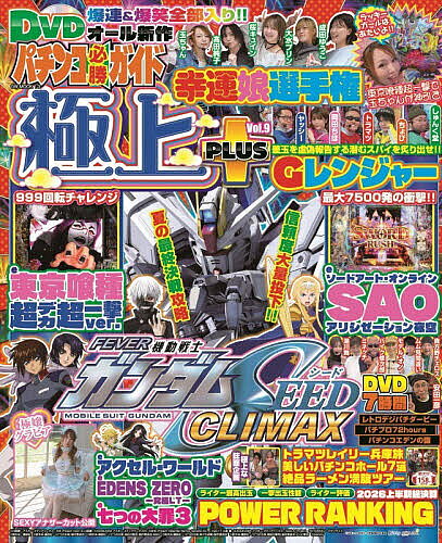 ＜全品15倍 ※8/24~27限定 要エントリー＞パチンコ必勝ガイド 極上PLUS 9