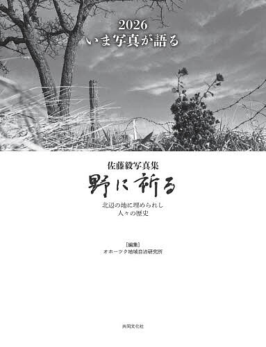 ※商品画像はイメージや仮デザインが含まれている場合があります。帯の有無など実際と異なる場合があります。出版社共同文化社発売日2026年07月ISBN9784877394479キーワードさとうたけししやしんしゆうのにいのる サトウタケシシヤシンシユウノニイノル おほ−つくちいきじちけんきゆう オホ−ツクチイキジチケンキユウ9784877394479
