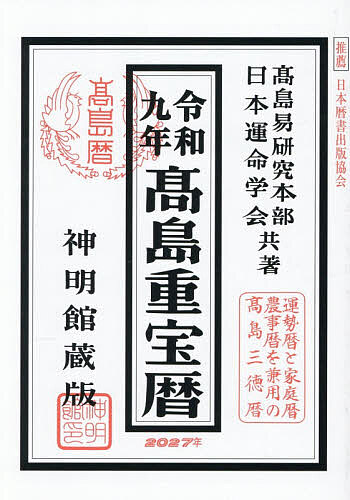 【3千円以上送料無料】高島重宝暦 神明館蔵版 令和9年／高島易研究本部／日本運命学会