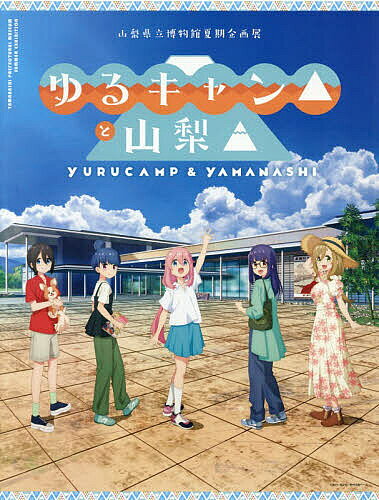 【3千円以上送料無料】ゆるキャン△と山梨 山梨県立博物館夏期企画展
