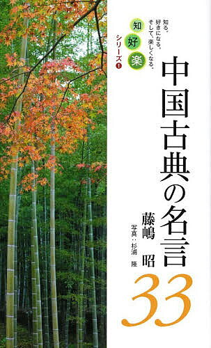 ※商品画像はイメージや仮デザインが含まれている場合があります。帯の有無など実際と異なる場合があります。著者藤嶋昭(著)出版社北野書店発売日2026年06月ISBN9784904733233ページ数70Pキーワードちゆうごくこてんのめいげんさんじゆうさんちゆうごく チユウゴクコテンノメイゲンサンジユウサンチユウゴク ふじしま あきら フジシマ アキラ9784904733233内容紹介『之を知る者は、之を好む者に如かず 之を好む者は、之を楽しむ者に如かず』(論語) 『義を見て為さざるは、勇なきなり』(論語)…など、世界的な科学者の藤嶋昭氏(東京理科大学栄誉教授)が、人生の指針となるべく中国古典の言葉33を選りすぐり、自身の豊富な知見を加えた名言集です。学問の枠を超えて、学生や社会人の皆さんに贈る一冊です。※本データはこの商品が発売された時点の情報です。