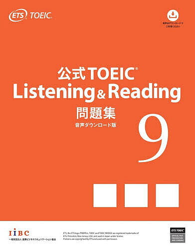 ＜全品15倍 ※8/24~27限定 要エントリー＞公式TOEIC Listening & Reading問題集 9／ETS