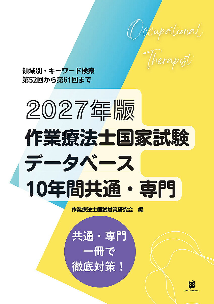 【3千円以上送料無料】作業療法士国家試験データベース10年間共通・専門 2027年版／作業療法士国試対策研究会