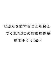 ※商品画像はイメージや仮デザインが含まれている場合があります。帯の有無など実際と異なる場合があります。著者神木ゆうり(著)出版社ロギカ書房発売日2026年07月ISBN9784911064436ページ数206Pキーワードじぶんおあいすることおおしえてくれた ジブンオアイスルコトオオシエテクレタ かみき ゆうり カミキ ユウリ9784911064436内容紹介自分を愛することができるようになれば、恋愛も仕事も人間関係も全てが好転していきます。※本データはこの商品が発売された時点の情報です。目次第1章 祖父との記憶 三丁目の夕日喫茶店 I like the pause that tea allows．〜私はお茶がもたらせてくれる小休止が好きだ〜/第2章 薔薇の喫茶店 百百合との出会い A cup of tea would restore my normality．〜一杯のお茶は私に平常心を取り戻させてくれるだろう〜/第3章 星月夜の喫茶店 忘却との出会い The music of tea is the melody that soothes me．〜お茶の音楽は私を癒すメロディーだ〜/第4章 夕日色の喫茶店 ミア・アムールとの出会い The path to heaven passes through a teapot．〜天国への道はティーポットを通っていく〜/第5章 TEA TIMEの後に、あなたを愛する旅に出かけよう There is a great deal of poetry and fine sentiment in a chest of tea．〜一箱のお茶の中には、たくさんの詩と素晴らしい感情がある〜