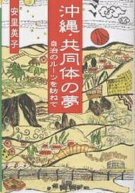 ※商品画像はイメージや仮デザインが含まれている場合があります。帯の有無など実際と異なる場合があります。著者安里英子(著)出版社榕樹書林発売日2002年08月ISBN9784947667830ページ数218Pキーワードおきなわきようどうたいのゆめじちのるーつ オキナワキヨウドウタイノユメジチノルーツ あさと えいこ アサト エイコ9784947667830目次第1章 村落共同体の夢と可能性（「無政府の事実」と『シマの話』/「久高島土地憲章」と土地総有制の現代的意義）/第2章 シマのくらし（沖縄の近代と共同店/ユイ（相互扶助）について）/第3章 女性と祭祀（海人と神人の世界/沖縄の女性原型）/第4章 環境と自治（環境問題からみた戦後沖縄の自治とアイデンティティ/沖縄の水問題とダム開発 ほか）/第5章 自治の未来（日本の沖縄政策/新しい価値体系の提案）