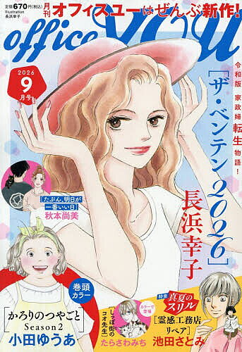 ※商品画像はイメージや仮デザインが含まれている場合があります。帯の有無など実際と異なる場合があります。出版社集英社クリエイ発売日2026年07月23日JAN4912021050963雑誌版型A5キーワードOFFICEYOU（おふいすゆ−） OFFICEYOU（オフイスユ−）4912021050963
