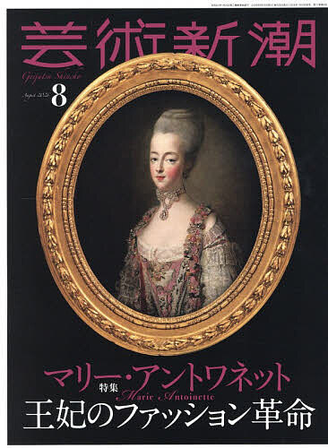 【3千円以上送料無料】芸術新潮 2026年8月号【雑誌】