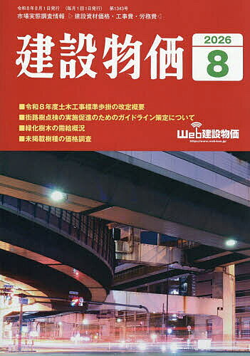 ＜全品15倍 ※8/24~27限定 要エントリー＞月刊「建設物価」 2026年8月号【雑誌】