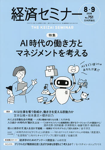 ※商品画像はイメージや仮デザインが含まれている場合があります。帯の有無など実際と異なる場合があります。出版社日本評論社発売日2026年07月27日JAN4912035450964雑誌版型B5キーワードけいざいせみなー ケイザイセミナー4912035450964内容紹介AIが急速に発展・普及する中、労働市場はどう変わり、私たちはどうスキルを蓄積していけばよいのか？ 学問と現場の視点で考える。※本データはこの商品が発売された時点の情報です。