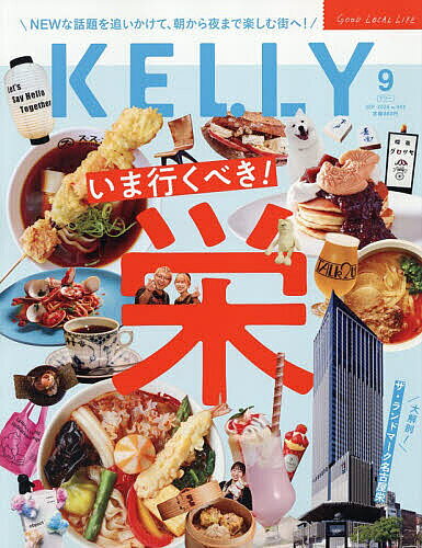 ※商品画像はイメージや仮デザインが含まれている場合があります。帯の有無など実際と異なる場合があります。出版社ゲイン発売日2026年07月23日JAN4912036530962雑誌版型AヘンキーワードKELLY（けり−） KELLY（ケリ−）4912036530962内容紹介【第1特集】・いま行きたい栄【特別企画】・美と健康を保つための 大人の“デイリールーティン”…ほか※本データはこの商品が発売された時点の情報です。