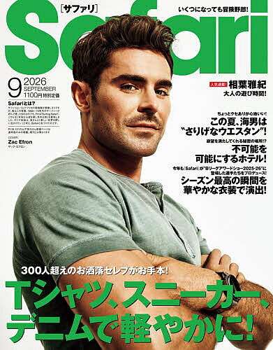 ＜全品15倍 ※8/24~27限定 要エントリー＞Safari(サファリ) 2026年9月号【雑誌】