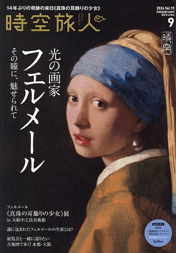 ※商品画像はイメージや仮デザインが含まれている場合があります。帯の有無など実際と異なる場合があります。出版社三栄発売日2026年07月24日JAN4912052650965雑誌版型A4キーワードじくうたびびと ジクウタビビト4912052650965内容紹介『真珠の耳飾りの少女』、奇跡の再来日！※本データはこの商品が発売された時点の情報です。