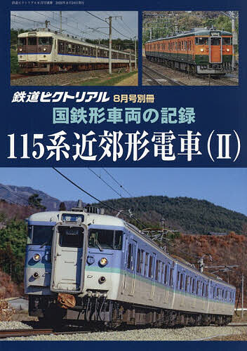 楽天市場】鉄道ピクトリアルの通販