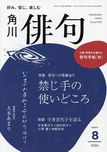 ※商品画像はイメージや仮デザインが含まれている場合があります。帯の有無など実際と異なる場合があります。出版社KADOKAWA発売日2026年07月24日JAN4912075010869雑誌版型A5キーワードはいく ハイク4912075010869内容紹介■特集 禁じ手の使いどころ——秀句への荒療治？【総論】……岸本尚毅【各論】……中岡毅雄・名取里美・守屋明俊・大西 朋・鶴岡加苗・西生ゆかり・杉田菜穂・田部知季【コラム】……池田瑠那・鎌田 俊・仲 寒蝉■特別講座採録「宇多喜代子を語る」 宇多喜代子×西村和子×小澤 實×神野紗希■特別寄稿「空気を詠む——「蟄虫の乱」評寸感」……宮坂静生■巻頭作品50句 大木あまり■作品21句 松尾隆信・津川絵理子■グラビア◎今月の季語 遠藤由樹子◎日本の鳥たち 大橋弘一◎結社歳時記 「出航」◎俳壇ヘッドライン■作品［16句］久保純夫・仙田洋子・高柳克弘［8句］池内けい吾・福井隆子・古田紀一・森清 堯［12句］栗林 浩・佐藤博美・神谷章夫・馬場龍吉・中田尚子・柏柳明子・冨田拓也・涼野海音［7句］鳥羽田重直・小西弘子・平出ふじえ・赤木和代・柴田美佐・松岡百恵・木内縉太・山口遼也・辻村栗栖■好評連載○はみ出せ！俳句……夏井いつき○小林秀雄の眼と俳句……青木亮人○飯田龍太の世界……廣瀬悦哉○幾星霜の扉——近代俳人の肖像……岩井英雅○妄想俳画……田島ハル○俳句の水脈・血脈……角谷昌子○昭和の遠景……須藤 功○俳句の中の虫……奥本大三郎○現代俳句時評……大塚 凱○合評鼎談……能村研三×恩田侑布子×小野あらた■読者投稿欄 令和俳壇［題詠］夏井いつき［雑詠］野中亮介・五十嵐秀彦・小林貴子・鳥居真里子・白濱一羊・成田一子・森田純一郎・星野高士・井上康明＊電子版には、「令和俳壇」応募専用はがき、「付録」はついておりません。あらかじめご了承ください。※本データはこの商品が発売された時点の情報です。