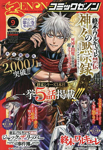 ＜全品15倍 ※8/24~27限定 要エントリー＞月刊コミックゼノン 2026年9月号【雑誌】