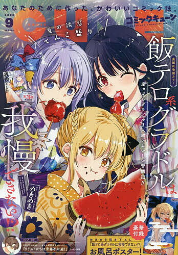 【3千円以上送料無料】月刊コミックキューン 2026年9月号【雑誌】