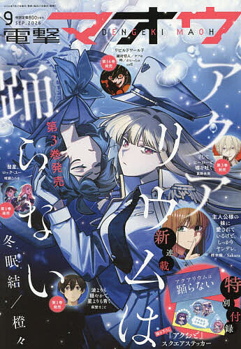 ※商品画像はイメージや仮デザインが含まれている場合があります。帯の有無など実際と異なる場合があります。出版社KADOKAWA発売日2026年07月27日JAN4912164110968雑誌版型B5キーワードでんげきまおう デンゲキマオウ4912164110968内容紹介表紙：アクアリウムは踊らない※本データはこの商品が発売された時点の情報です。