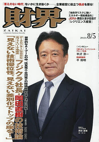 【3千円以上送料無料】財界 2026年8月5日号【雑誌】