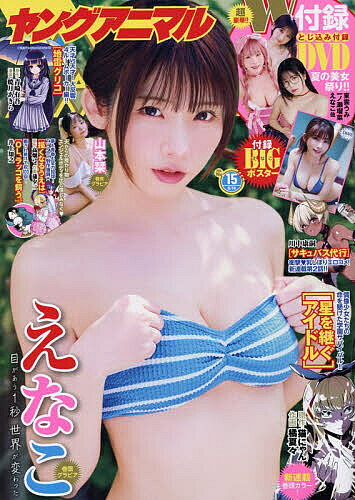 ＜全品15倍 ※8/24~27限定 要エントリー＞ヤングアニマル 2026年8月14日号【雑誌】