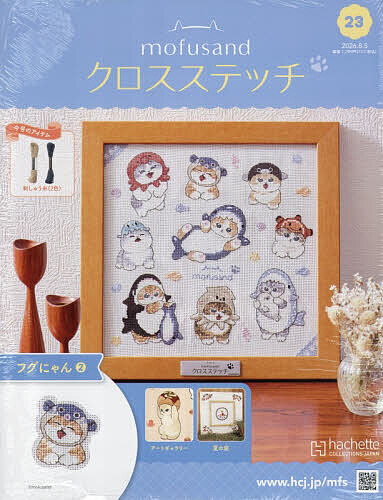 ＜全品15倍 ※8/24~27限定 要エントリー＞モフサンドクロスステッチ全国版 2026年8月5日号【雑誌】