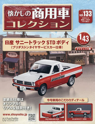 楽天市場】アシェット 懐かしの商用車コレクションの通販