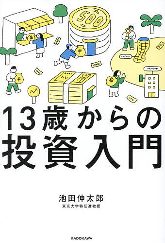 ＜全品15倍 ※8/24~27限定 要エントリー＞13歳からの投資入門／池田伸太郎