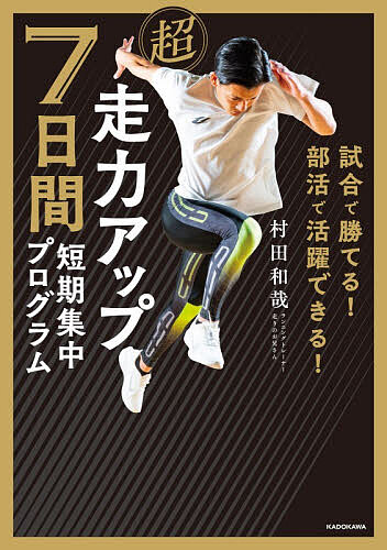 ＜全品15倍 ※8/24~27限定 要エントリー＞超走力アップ7日間短期集中プログラム 試合で勝てる!部活で活躍できる!／村田和哉