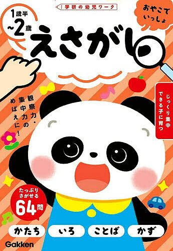 ※商品画像はイメージや仮デザインが含まれている場合があります。帯の有無など実際と異なる場合があります。出版社Gakken発売日2026年08月ISBN9784052063558ページ数64Pキーワードえさがしいつさいはんにさい1さいはん／2さいがつけ エサガシイツサイハンニサイ1サイハン／2サイガツケ9784052063558内容紹介観察力・集中力のめばえに！じっくり集中できる子に育つ。たっぷりさがせる64問。かたち、いろ、ことば、かず。※本データはこの商品が発売された時点の情報です。目次かたち/いろ/いろ・かたち/おおきい・ちいさい/もののなまえ/ふたつかぞえる/えさがし/もじをなぞる/ながい・みじかい/たかい・ひくい/いろ・かたち・かず/みっつかぞえる/いろ・もののなまえ/いろ・かず/すうじをなぞる