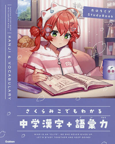 ※商品画像はイメージや仮デザインが含まれている場合があります。帯の有無など実際と異なる場合があります。出版社Gakken発売日2026年08月ISBN9784053064196ページ数144Pキーワードさくらみこでもわかるちゆうがくかんじぷらす サクラミコデモワカルチユウガクカンジプラス9784053064196内容紹介大人の学び直しにもぴったり！みこのセリフが満載で、楽しく勉強できるにぇ！700語収録。ぜ〜んぶみこにまつわる例文で勉強だにぇ！オリジナルノート「みこ学習帳 こくご」つき。※本データはこの商品が発売された時点の情報です。目次01 漢字編（クイズ/漢字の読み/漢字の書き）/02 語彙編（クイズ/四字熟語/ことわざ/慣用句/故事成語）