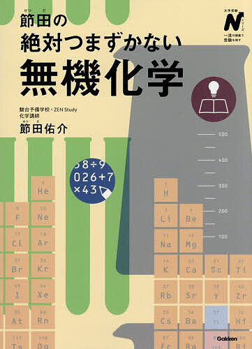 ※商品画像はイメージや仮デザインが含まれている場合があります。帯の有無など実際と異なる場合があります。著者節田佑介(著)出版社Gakken発売日2026年08月ISBN9784053064240ページ数351Pキーワードせつだのぜつたいつまずかないむきかがくだいがく セツダノゼツタイツマズカナイムキカガクダイガク せつだ ゆうすけ セツダ ユウスケ9784053064240内容紹介迷わない！つまずかない！レベル1からはじめる入試化学攻略。最新の入試体系に合わせてゼロから書き下ろした新体系の参考書。初学者〜難関大／国公立大対応。共通テスト完全対応。※本データはこの商品が発売された時点の情報です。目次第1章 物質の構成（物質の分類/物質の構成粒子/元素と周期表/化学結合/分子間力）/第2章 非金属元素（水素と貴ガス/ハロゲン（17族）/16族/15族/14族/気体の発生と捕集）/第3章 典型金属元素（アルカリ金属/アルカリ土類金属/アルミニウムちスズ、鉛）/第4章 遷移金属元素（遷移元素の性質と錯イオン/鉄（8族）/銅、銀（18族）/亜鉛とその他の遷移金属）/第5章 金属の分離と利用（金属イオンの分離/合金）