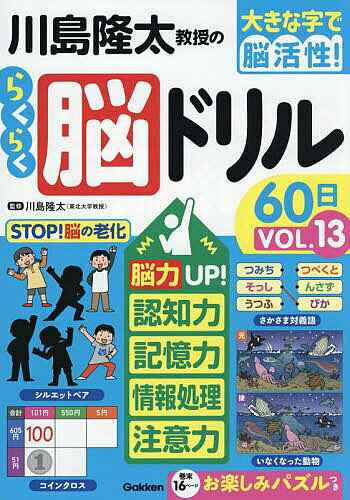 【3千円以上送料無料】川島隆太教授のらくらく脳ドリル60日 大きな字で脳活性! VOL.13／川島隆太