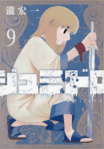 【3千円以上送料無料】ジュミドロ 9／瀧宏一