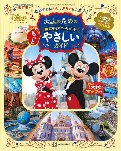 ※商品画像はイメージや仮デザインが含まれている場合があります。帯の有無など実際と異なる場合があります。著者ディズニーファン編集部(編)出版社講談社発売日2026年08月ISBN9784065447161ページ数99Pキーワードおとなのためのとうきようでいずにーりぞーと オトナノタメノトウキヨウデイズニーリゾート こうだんしや コウダンシヤ9784065447161内容紹介東京ディズニーリゾートに初めていく人、またはお久しぶりの人のためのガイドブック。「パークに行きたいけど、アプリが難しそう」「今あるガイドブックを見てもなんだかよくわからない」……そんなお悩みを解決する、読む人に「やさしい」ガイドブックです。昨年出版した「やさしいガイド」の読者アンケートをもとに、「アプリの使い方をもっとわかりやすく解説してほしい」「夫婦やカップルで行くときのコースガイドが見たい」「食べ歩きよりも座って食べられるお店を知りたい」といった要望にお応えし、「もっとやさしい」ガイドへとアップデートしました。さらに2027年3月末まで開催中の「東京ディズニーシー25周年“スパークリング・ジュビリー”」はマップ付きでガイド。どこで何が楽しめるのか、一目瞭然です。今のパークを楽しむために欠かせないアプリのダウンロードの方法や使い方は、詳しく丁寧に解説。デジタルが苦手な方にもわかりやすく、実際の画面やイラストつきで紹介します。パークチケット購入やレストランの予約方法など、事前準備をしっかりしておけば、当日余裕をもってパークを楽しむことができます。もちろんパーク来園当日に役立つ情報も盛りだくさん。激しいアトラクションが苦手な人でも安心の「やさしいアトラクション」紹介、おすすめポジションがわかるショーやパレード、メニュー写真つきで気分が高まるレストランの特集など、知りたかった情報をまとめて、しかも大きな文字で読むことができるのが、このガイドの特徴です。切り取って使える大きな4つのマップ（東京ディズニーリゾート全体、東京ディズニーランド、東京ディズニーシー、ファンタジースプリングス）つきなので、スマホの小さな画面が苦手な人でも安心！ 2024年にオープンした東京ディズニーシーのテーマポート、ファンタジースプリングスも大きな地図で見ることができるので、初めて行く人にもお久しぶりの人にもおすすめ。東京ディズニーランドと東京ディズニーシーが1冊にまとまった、大人のためのガイドブックの新定番です。【主な内容】25周年の東京ディズニーシーを満喫しよう 東京ディズニーリゾート・アプリに登録 ショーレストランを予約してみよう ディズニー・モバイルオーダーを利用してみよう ポップコーンとペットボトル飲料販売機Map関根勤さん・麻里さん父娘おすすめのくつろぎレストラン おすすめ レストランやさしいアトラクションファンタジー・スプリングスのアトラクションショーやパレードを見たい オススメ楽ちんコースガイドリピーター口コミ帖and more…！※本データはこの商品が発売された時点の情報です。