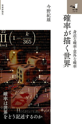 【3千円以上送料無料】確率が描く世界 身近な確率・意外な確率／今野紀雄