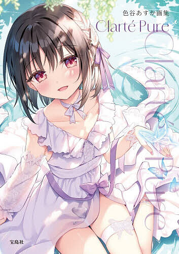 ※商品画像はイメージや仮デザインが含まれている場合があります。帯の有無など実際と異なる場合があります。著者色谷あすか(著)出版社宝島社発売日2026年08月ISBN9784299062376ページ数127PキーワードくらるてぴゆーるCLARTEPUREしきたにあすか クラルテピユールCLARTEPUREシキタニアスカ しきたに あすか シキタニ アスカ9784299062376内容紹介鮮やかに“光”を紡ぐ。オリジナル＆描きおろし＆版権、約100点を収録！イラストレーター・色谷あすかの最新作品集。※本データはこの商品が発売された時点の情報です。目次Original/Art Works/Index