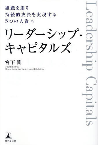 【3千円以上送料無料】リーダーシップ・キャピタルズ 組織を創り持続的成長を実現する5つの人資本／宮下剛