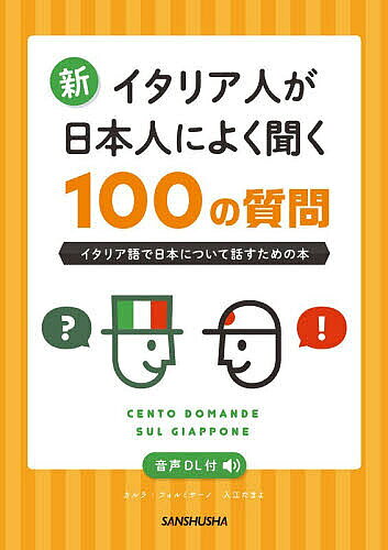 ※商品画像はイメージや仮デザインが含まれている場合があります。帯の有無など実際と異なる場合があります。著者カルラ・フォルミサーノ(著) 入江たまよ(著)出版社三修社発売日2026年07月ISBN9784384061659ページ数226Pキーワードしんいたりあじんがにほんじんによくきく シンイタリアジンガニホンジンニヨクキク ふおるみさ−の かるら FOR フオルミサ−ノ カルラ FOR9784384061659内容紹介日本料理のレシピを教えて！「空気を読む」ってどういう意味？同音異義語がむずかしい！食料品売り場はなんで地下1階なの？エレガントなスーツに、どうしてスニーカー？※本データはこの商品が発売された時点の情報です。目次第1章 日本の概要/第2章 住居/第3章 食/第4章 行事/第5章 生活/第6章 四季・気象/第7章 趣味/第8章 カルチャー＆サブカルチャー/第9章 政体・社会