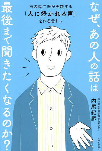 ※商品画像はイメージや仮デザインが含まれている場合があります。帯の有無など実際と異なる場合があります。著者内尾紀彦(著)出版社主婦と生活社発売日2026年08月ISBN9784391168181ページ数223Pキーワードなぜあのひとのはなしわさいご ナゼアノヒトノハナシワサイゴ うちお のりひこ ウチオ ノリヒコ9784391168181内容紹介うまくいく人は、声がいい。声が変わるだけで、評価も年収も変わる。リモート会議、プレゼン、打ち合わせ、商談、接客、面接…なぜかいつも意見が通る人が、声を出す前に実践していること。日本人の84％が抱える声のコンプレックスを、声の専門医にして、現役ボーカリストの著者が実践する「人を惹きつける」発声術。※本データはこの商品が発売された時点の情報です。目次第1章 声を磨き続ければ、「一生愛される人」になる/第2章 声がいい人は、ビジネスも私生活も成功する/第3章 知らぬ間にあなたも「声の闇」に落ちていた！？9割の人が損をしている不都合な「声」の真実/第4章 “目からウロコ”な声の出し方を伝授します ドクターが明かす！「魅力的な声」の真実/第5章 日常生活の悪習慣が「声の闇落ち」を招く！？あなたの声を傷つける、恐怖の「落とし穴」/第6章 「声」を磨いて、いつまでも若々しく！若さがよみがえる「声のアンチエイジング」法/第7章 医学的なアプローチで今日から実践！「美声」を作る簡単トレーニング